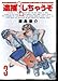 逮捕しちゃうぞ　第３巻　藤島康介　アフタヌーンKC　１９９９年　第１刷　やけ