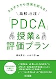 高校地理「PDCA」授業&評価プラン つまずきから授業を変える!