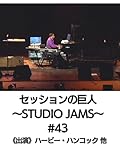 セッションの巨人~STUDIO JAMS~#43 ハービー・ハンコック他(字幕版)
