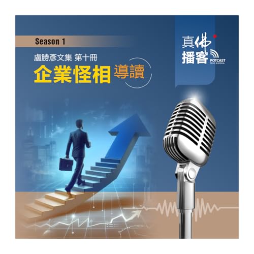蓮生活佛文集第10冊：「企業怪象」導讀
