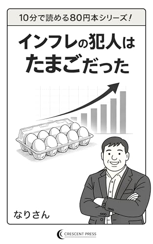 インフレの犯人はたまごだった 10分で読める80円シリーズ (クレセント出版)
