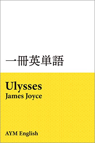 一冊英単語 ユリシーズ / ジェイムス・ジョイス: 名著で英語多読 一冊英単語 ユリシーズ / ジェイムス・ジョイス: 名著で英語多読