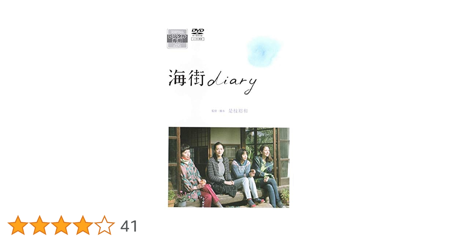 海街diary DVDスペシャル・エディション w17b8b5 Amazon.co.jp: 海街diary DVDスペシャル・エディション : 綾瀬