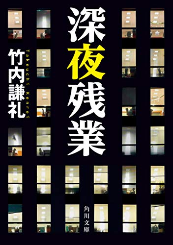 深夜残業 (角川文庫) 深夜残業 (角川文庫)