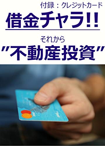 Amazon Co Jp それから 不動産投資 付録 クレジットカード借金チャラ Ebook 香山誠 Kindleストア