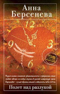 Paperback Polet Nad Razlukoj [Russian] Book