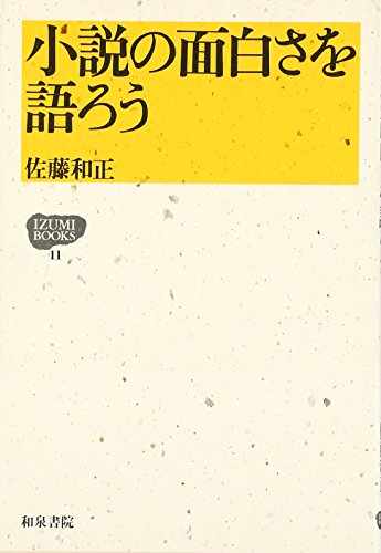 小説の面白さを語ろう (IZUMI BOOKS)