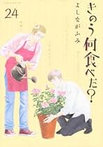 【匿名配送】きのう何食べた？ よしながふみ 1〜24巻 全巻セット【送料無料】 41PaRnxvpjL.jpg