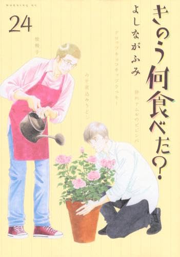きのう何食べた?　コミック　1-24巻セット (講談社)