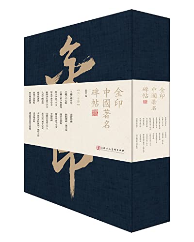 金印中国碑帖 中国历代名家书法作品选 王羲之颜真卿欧阳询赵孟頫米芾毛笔书法楷书行书草书碑帖书籍书法入门临摹收藏鉴赏
