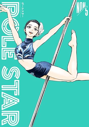 ＰＯＬＥ　ＳＴＡＲ（５） (モーニングコミックス)