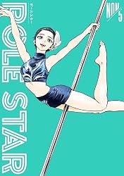 Amazon.co.jp: POLE STAR（1） (モーニングコミックス) eBook