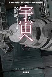 わが宇宙への空想 宇宙【そら】へ 上: 書籍- 早川書房オフィシャルサイト