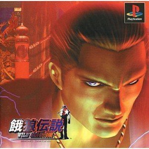 餓狼伝説ワイルドアンビション