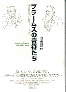 ブラームスの音符たち―池辺晋一郎の「新ブラームス考」 | 池辺