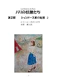 巴里の奴隷たち　　第二部　シャンドース家の秘密　2
