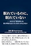 眠れているのに、眠れていない: あなたの「慢性疲労」は、夜に呼吸が止まっているせいかもしれない