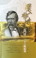 深入非洲三萬里：李文斯頓傳 9575877764 Book Cover