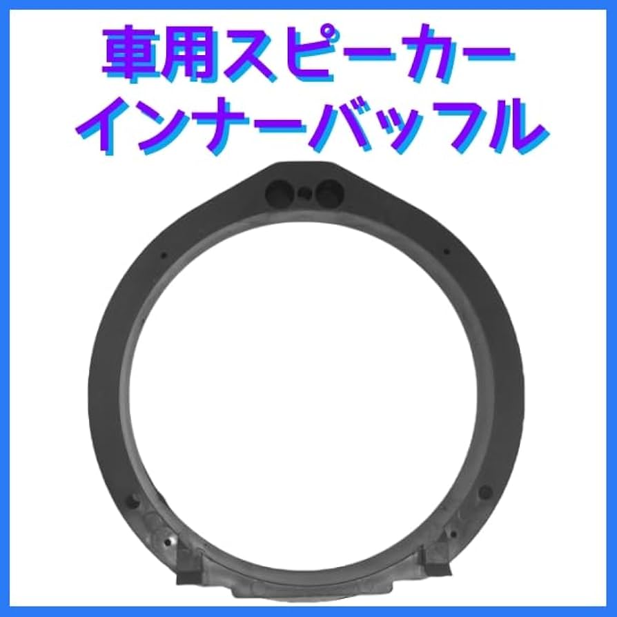 Amazon | 車用スピーカー インナーバッフル スピーカーバッフル 1個