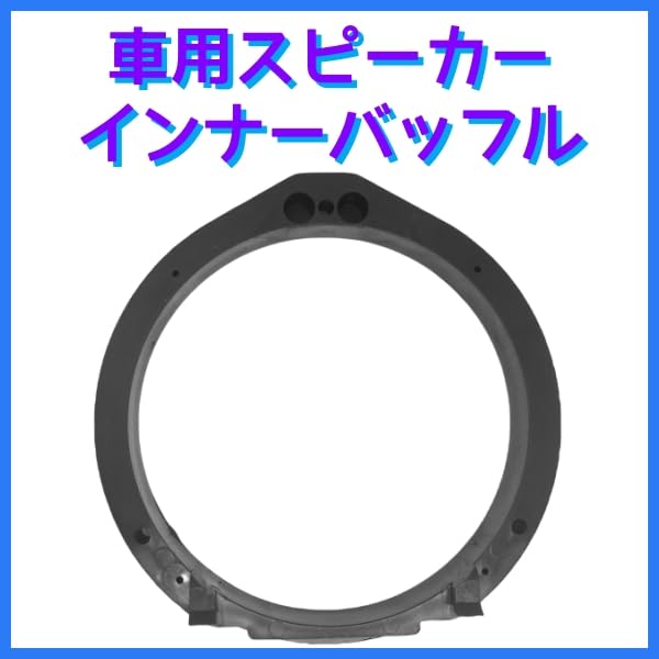 Amazon | 車用スピーカー インナーバッフル スピーカーバッフル 1個