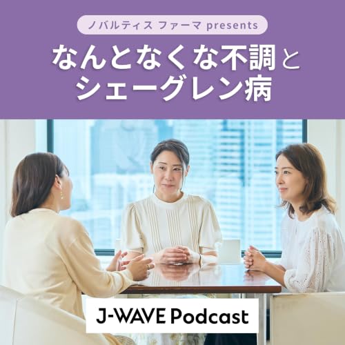 『ノバルティス ファーマ presents なんとなくな不調とシェーグレン病』のカバーアート