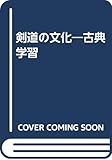 剣道の文化―古典学習