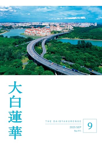 蓮華さま専用ページ 大白蓮華 2025年7月号 | 大白蓮華編集部 | 仏教 | Kindleストア