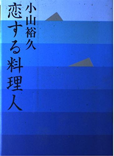 Amazon.co.jp: 小山 裕久: 本、バイオグラフィー、最新アップデート