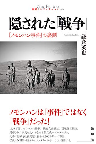 無料電子書籍アプリ 隠された「戦争」ー「ノモンハン事件」の裏側 (論創ノンフィクション 003) バイ