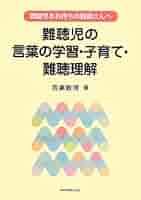 難聴児・生徒理解ハンドブック : 通常の学級で教える先生へ 難聴児・生徒理解ハンドブック―通常の学級で教える先生へ | 白井