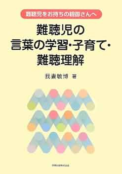 Amazon.co.jp: 難聴児の言葉の学習・子育て・難聴理解: 難聴児を