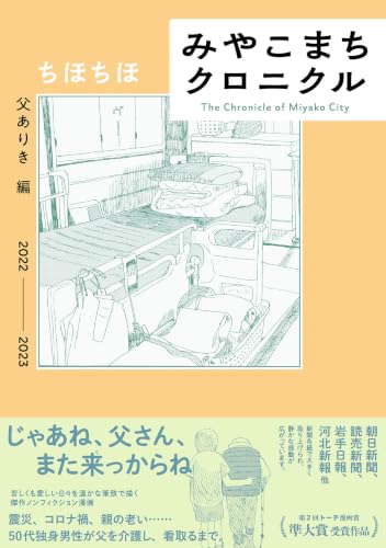 みやこまちクロニクル 父ありき編 (トーチコミックス)