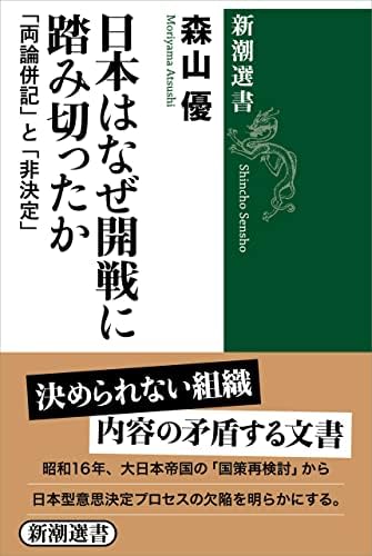 日本はなぜ開戦に踏み切ったか―「両論併記」と「非決定」―（新潮選書）