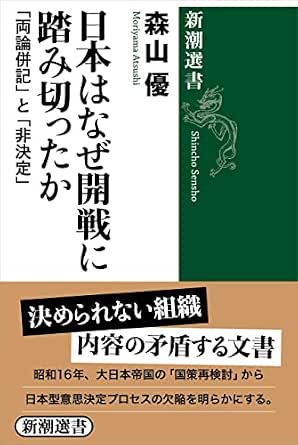 日本はなぜ開戦に踏み切ったか―「両論併記」と「非決定」―(新潮選書)
