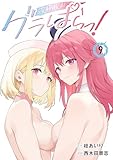 グラぱらっ!(9)