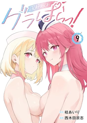 グラぱらっ！（9） (マガジンポケットコミックス)