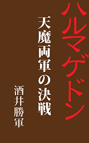 ハルマゲドン 天魔両軍の決戦: 昭和12年刊 ハルマゲドン 天魔両軍の決戦: 昭和12年刊