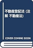 不動産登記法 (注解 不動産法 6)