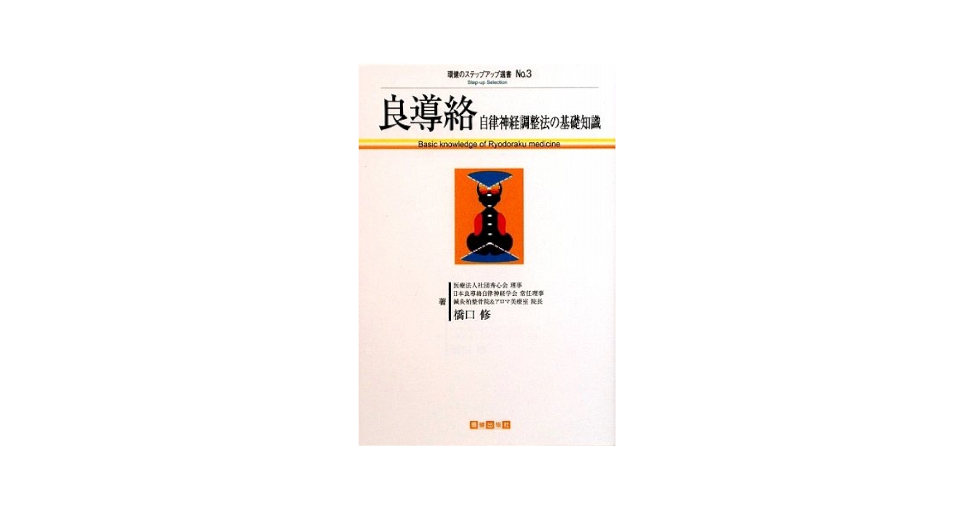 Amazon.co.jp: 良導絡: 自律神経調整法の基礎知識 (環健のステップ