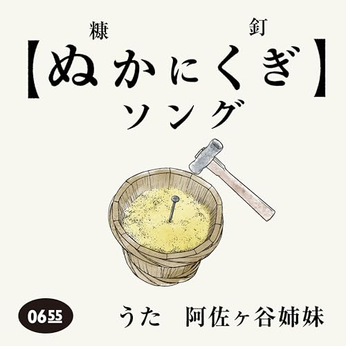 ぬかにくぎソング (Eテレ 0655/2355) ぬかにくぎソング (Eテレ 0655/2355)