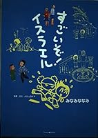 すごいぞ!イスラエル 4264018420 Book Cover