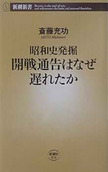 昭和史発掘開戦通告はなぜ遅れたか (新潮新書 76) | 斎藤 充功 |本