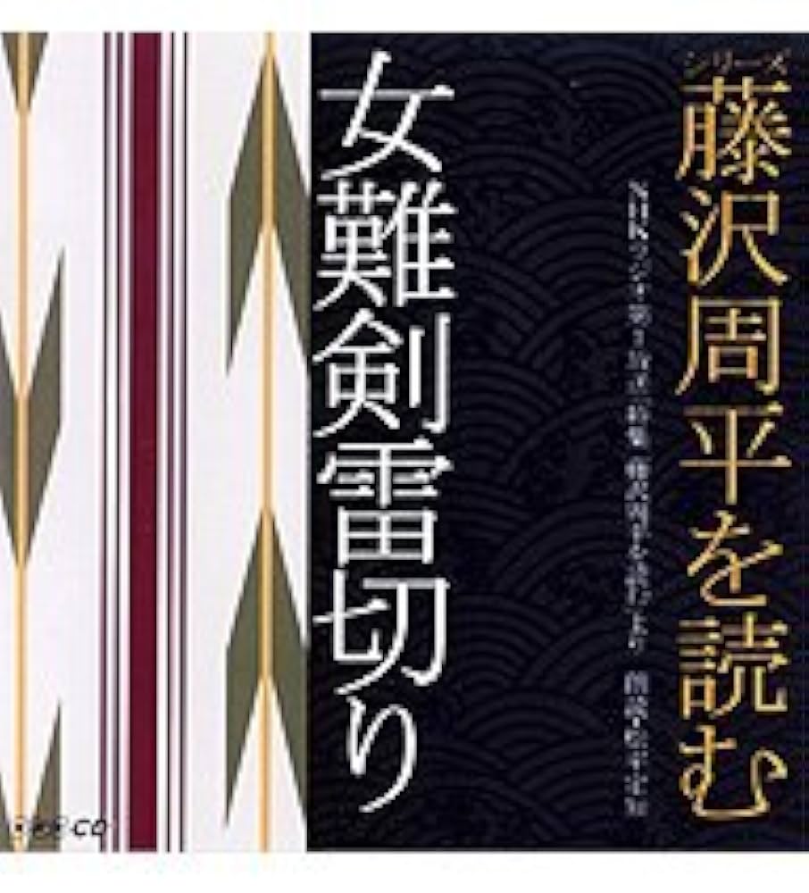 Amazon.co.jp: CD 藤沢周平を読む 女難剣雷切り: ミュージック