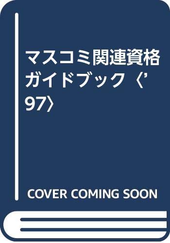 オライリー 無料電子書籍 マスコミ関連資格ガイドブック〈’97〉 バイ