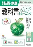 中学 教科書ぴったりトレーニング 技術・家庭1~3年 全教科書版 (オールカラー、学習ツール/赤シート×直前対策!<ぴたトレmini book>/無料スマホアプリ)