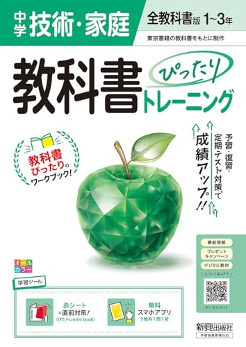 中学 教科書ぴったりトレーニング 技術・家庭1~3年 全教科書版 (オールカラー、学習ツール/赤シート×直前対策!<ぴたトレmini book>/無料スマホアプリ)