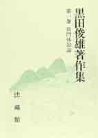 黒田俊雄著作集 (1) | 黒田 俊雄 |本 | 通販 | Amazon