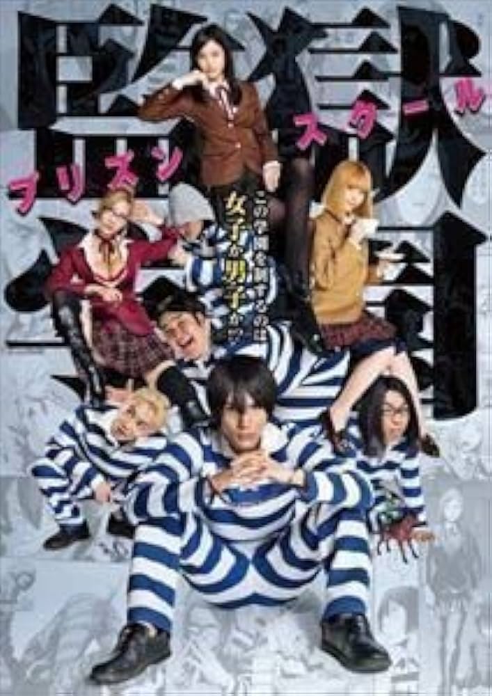 ドラマ「監獄学園－プリズンスクール－」ＤＶＤ　ＢＯＸ Amazon.co.jp: 監獄学園 プリズンスクール DVD BOX : 中川大志