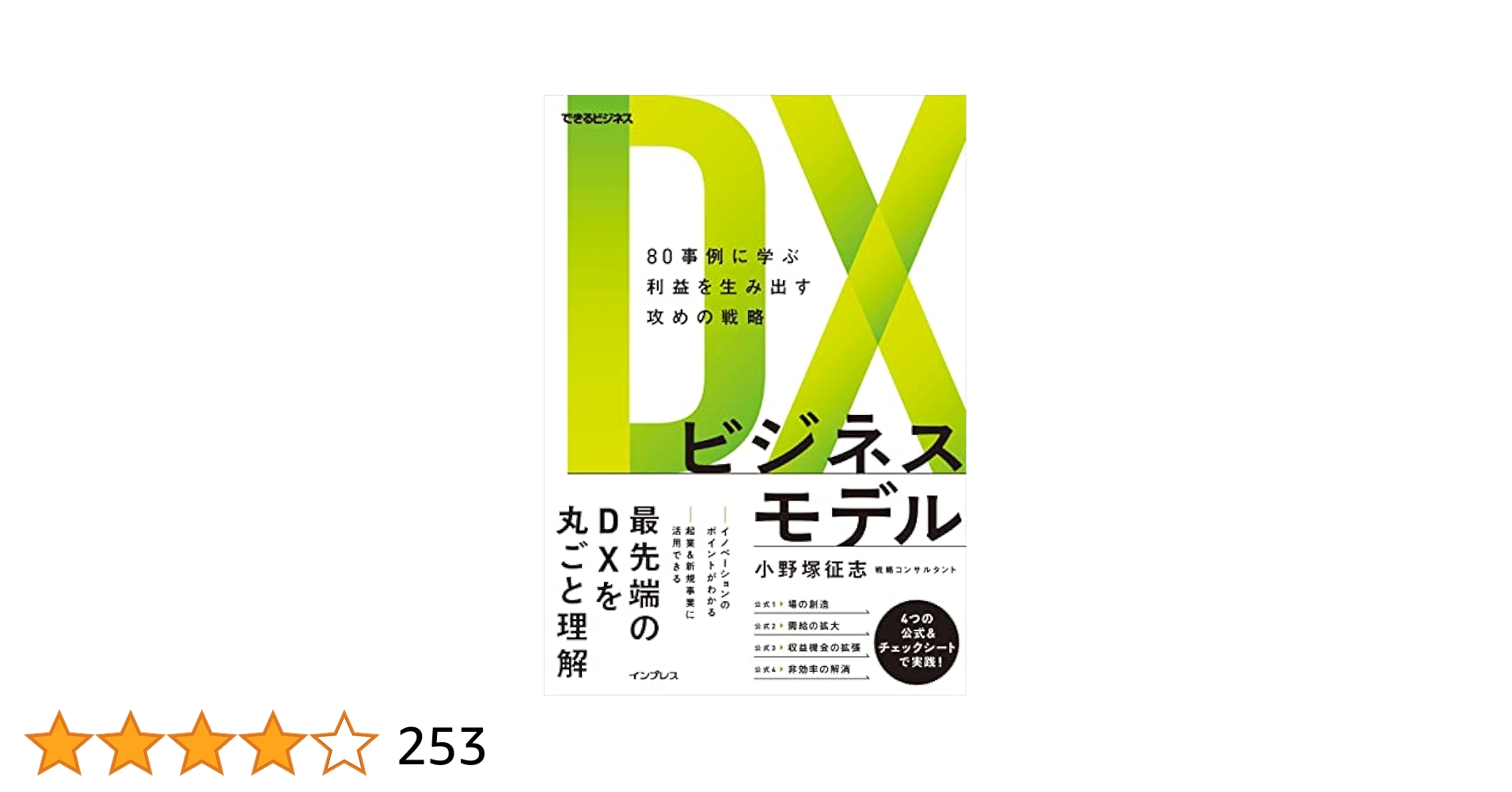 DXビジネスモデル 80事例に学ぶ利益を生み出す攻めの戦略