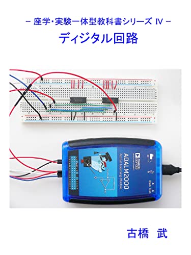 Digital Circuits zagaku jikken ittaigata kyoukasho shiriizu (Japanese Edition)